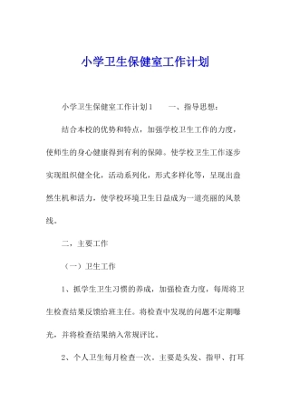 小学卫生保健室工作计划
