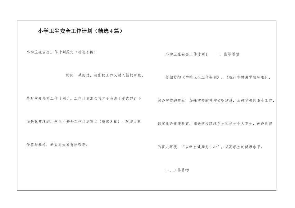 小学卫生安全工作计划_第1页