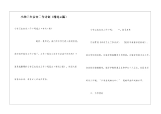 小学卫生安全工作计划