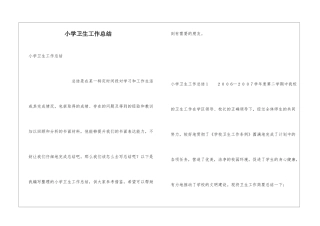 小学卫生工作总结