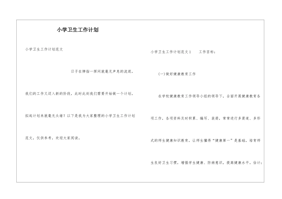 小学卫生工作计划_第1页