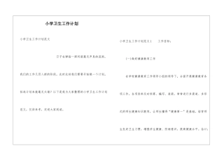 小学卫生工作计划