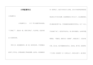 小学叙事作文