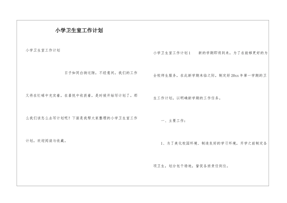 小学卫生室工作计划_第1页