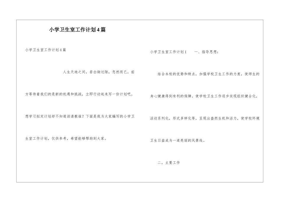 小学卫生室工作计划4篇_第1页
