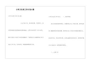 小学卫生室工作计划4篇