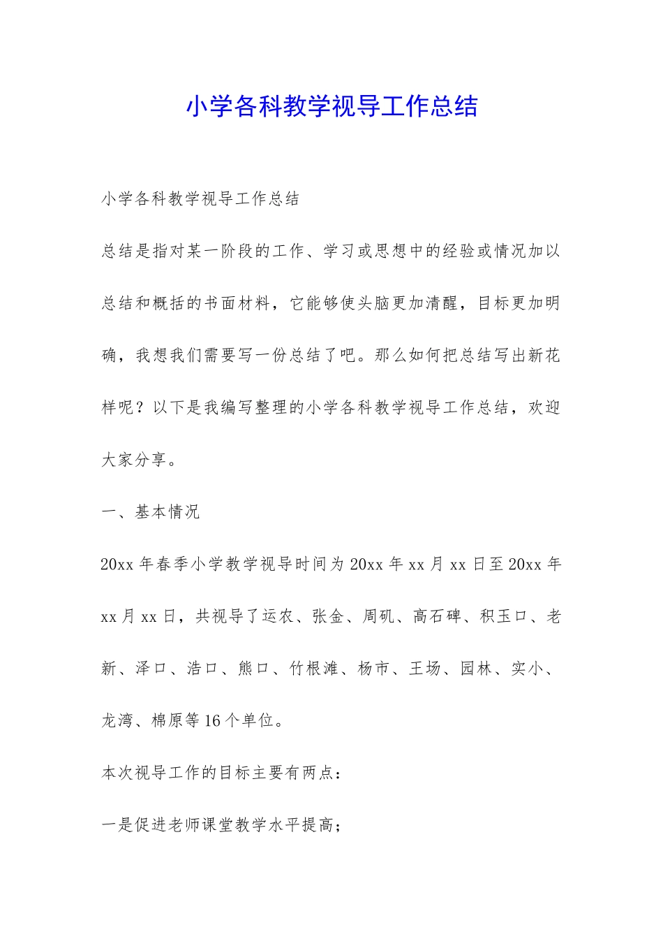 小学各科教学视导工作总结-_第1页