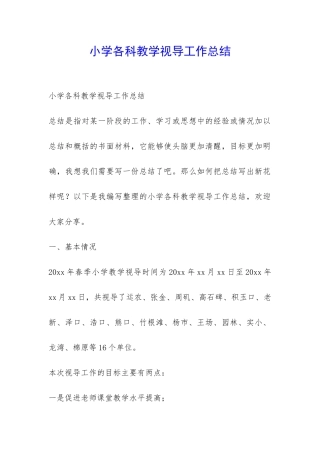 小学各科教学视导工作总结-
