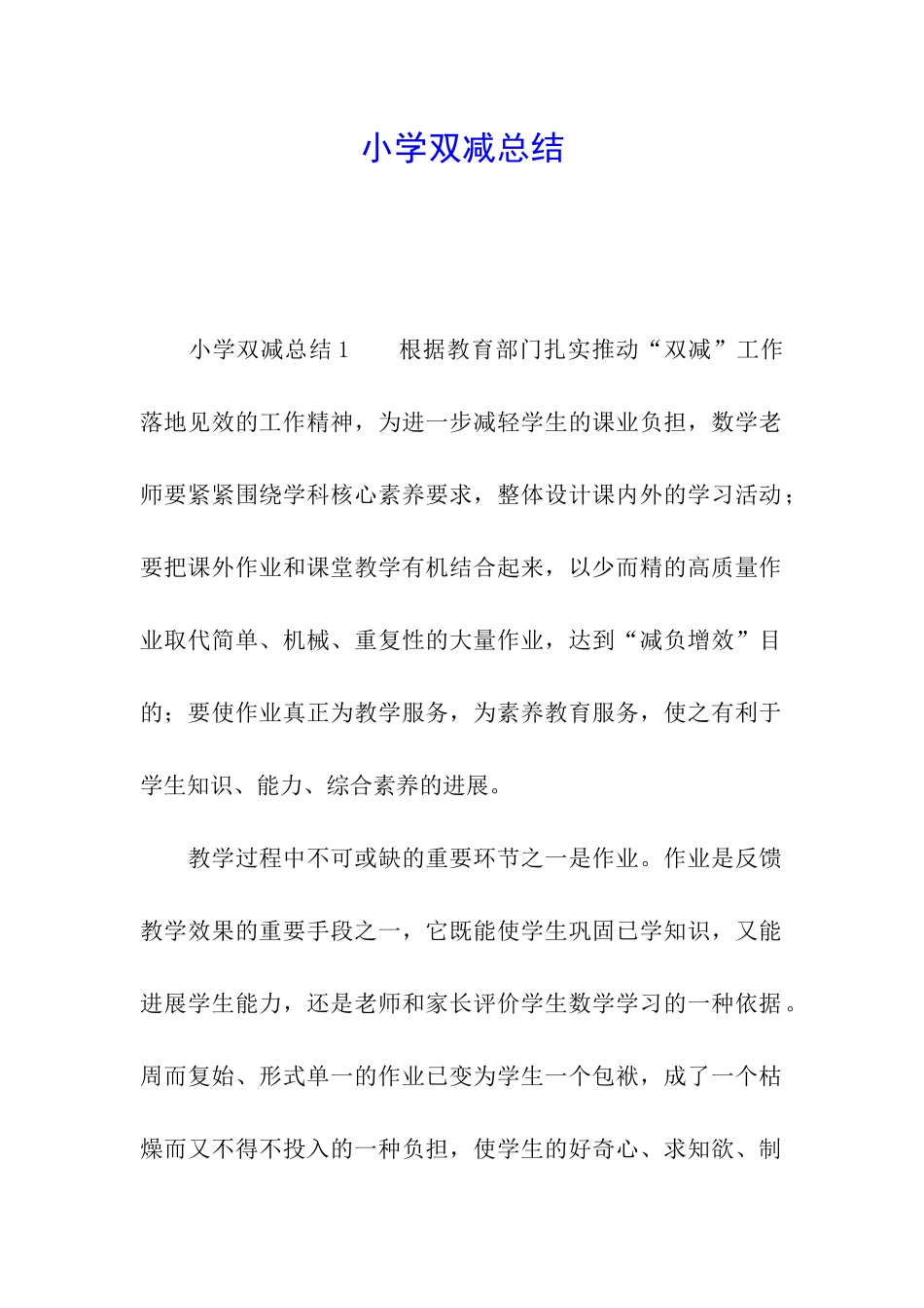 小学双减总结_第1页