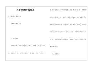 小学各科期中考试总结