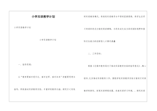小学双语教学计划
