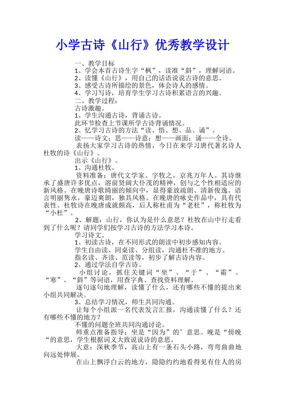 小学古诗《山行》优秀教学设计_第1页