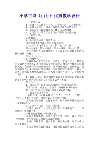 小学古诗《山行》优秀教学设计