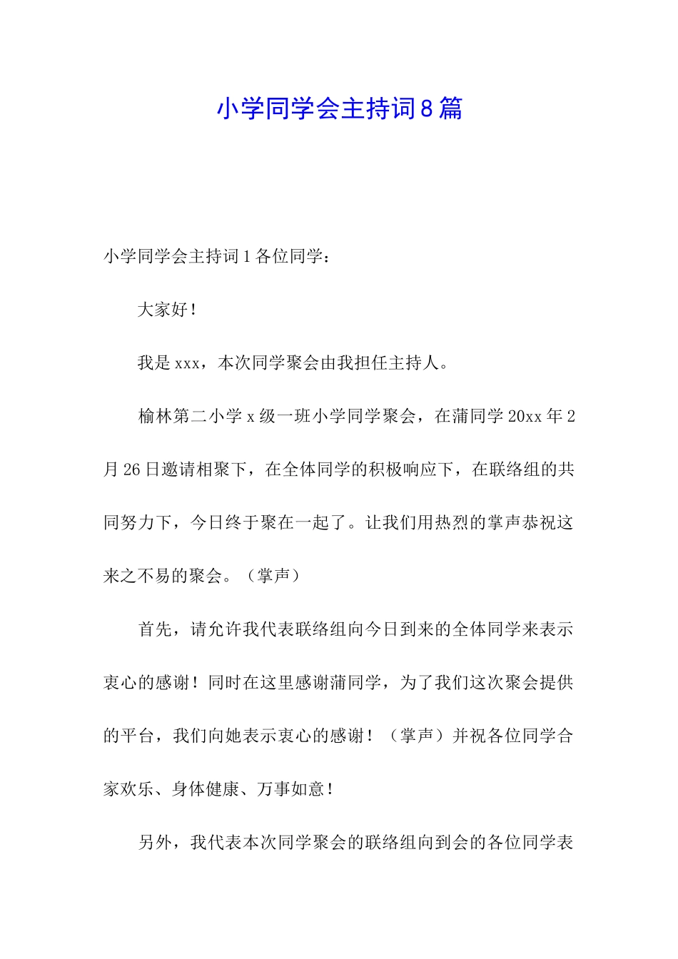 小学同学会主持词8篇_第1页