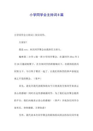 小学同学会主持词8篇