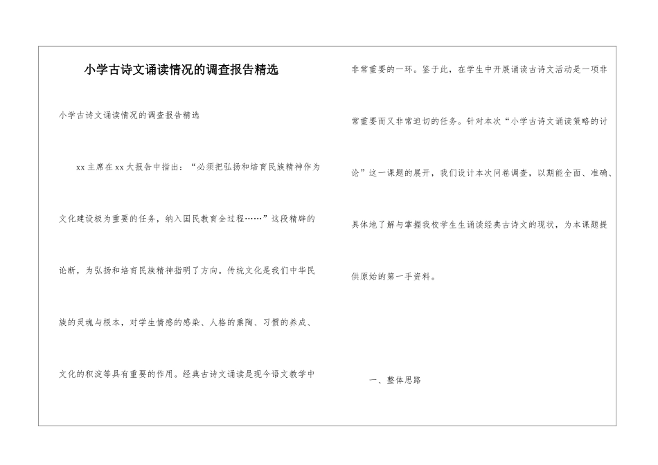 小学古诗文诵读情况的调查报告精选_第1页