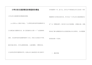 小学古诗文诵读情况的调查报告精选