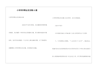 小学同学聚会发言稿15篇