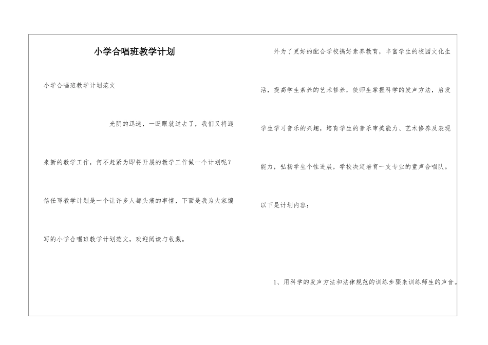 小学合唱班教学计划_第1页