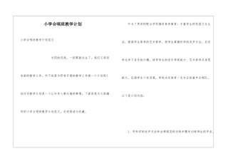 小学合唱班教学计划