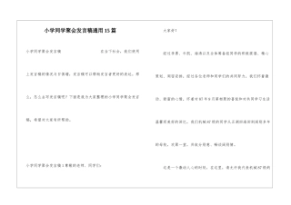 小学同学聚会发言稿通用15篇
