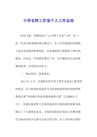小学名师工作室个人工作总结