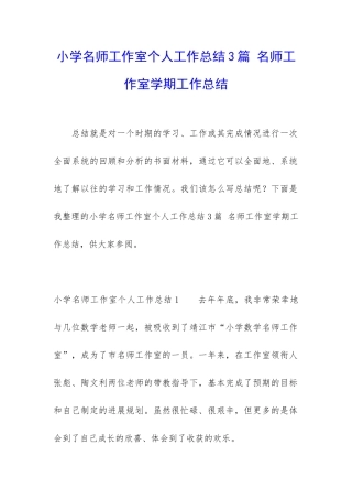 小学名师工作室个人工作总结3篇-名师工作室学期工作总结