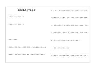 小学后勤个人工作总结