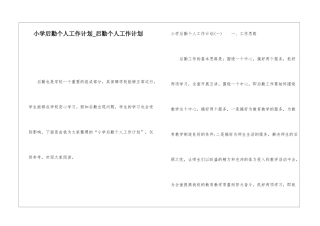 小学后勤个人工作计划后勤个人工作计划