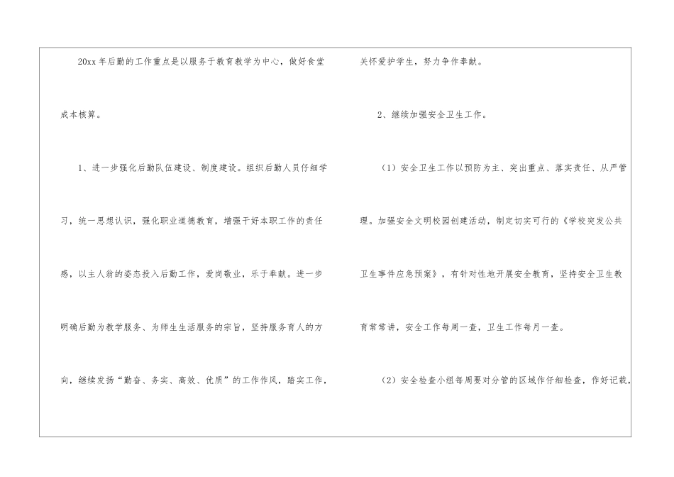 小学后勤个人工作计划_第2页