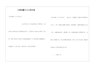 小学后勤个人工作计划
