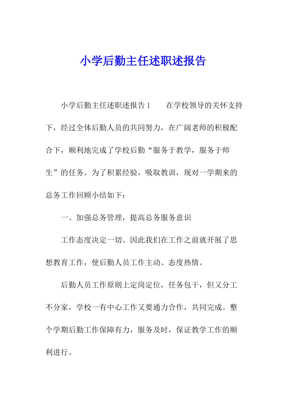 小学后勤主任述职述报告_第1页