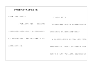 小学后勤人员年终工作总结4篇