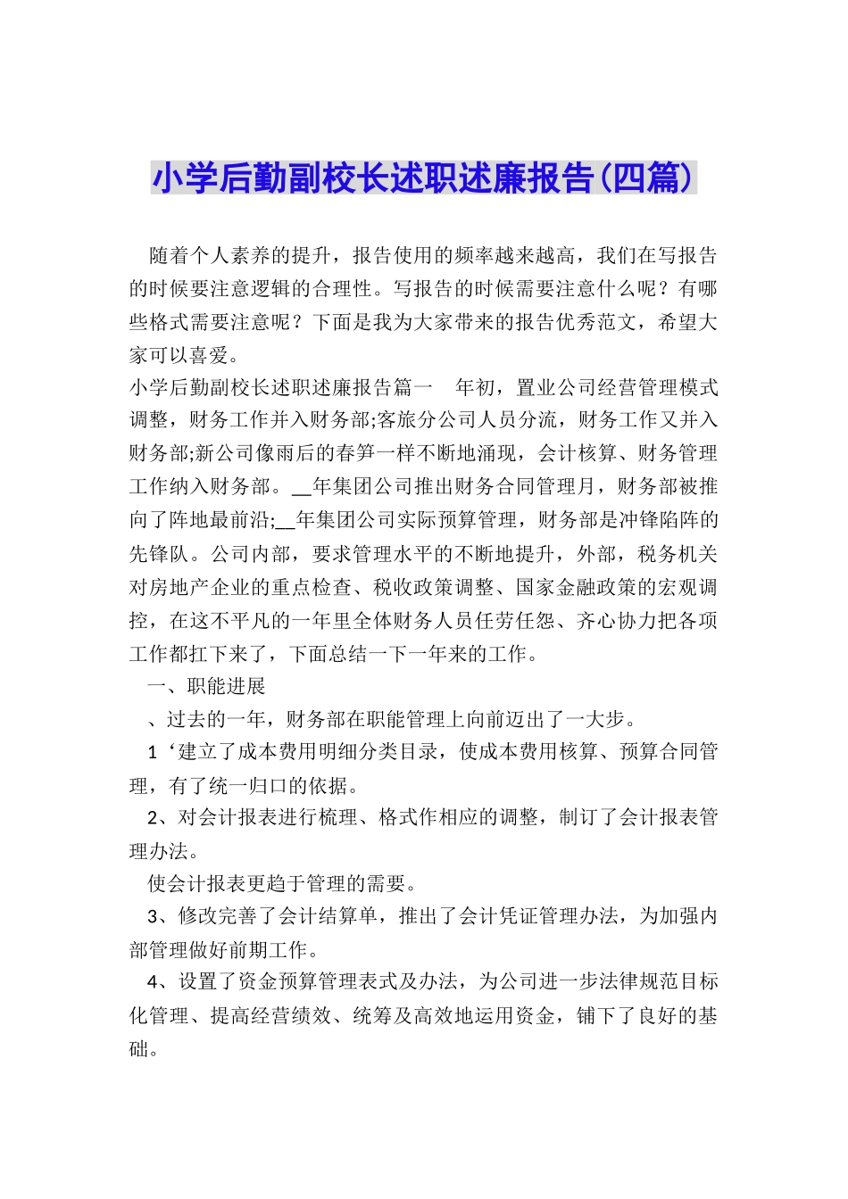 小学后勤副校长述职述廉报告_第1页