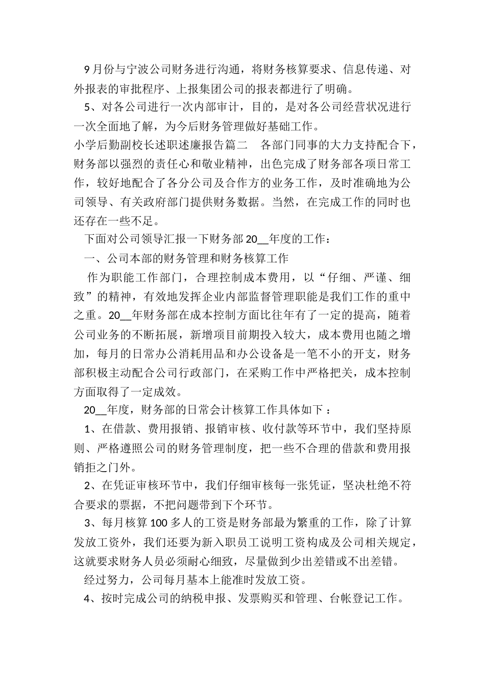 小学后勤副校长述职述廉报告_第3页