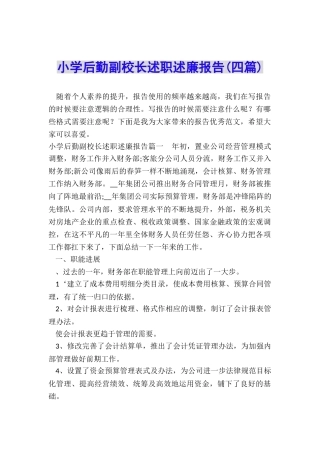 小学后勤副校长述职述廉报告