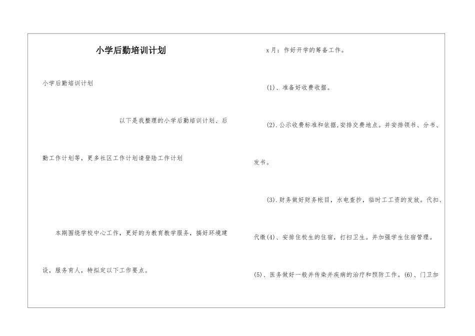 小学后勤培训计划_第1页
