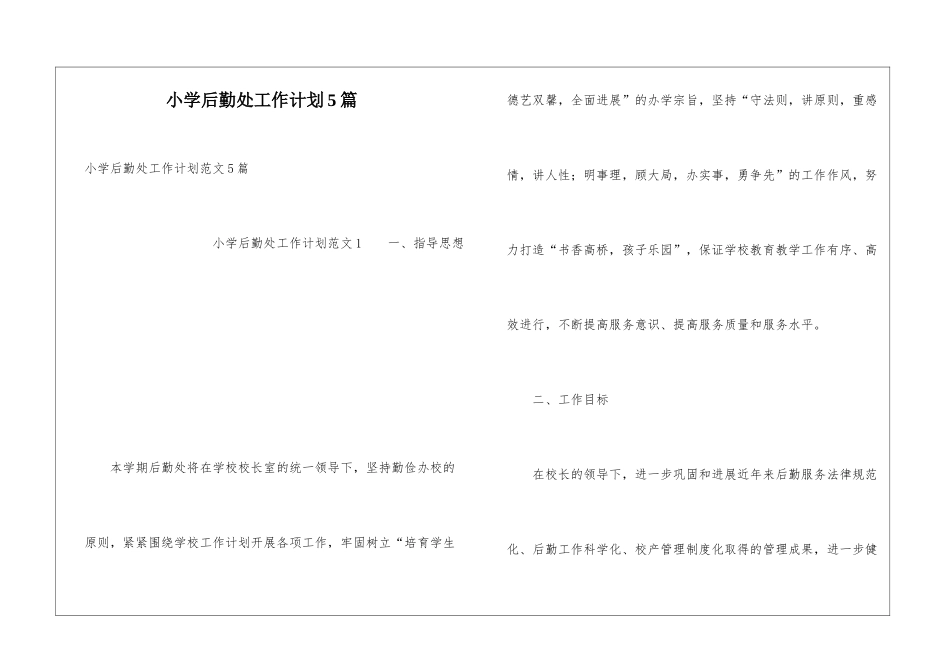 小学后勤处工作计划5篇_第1页