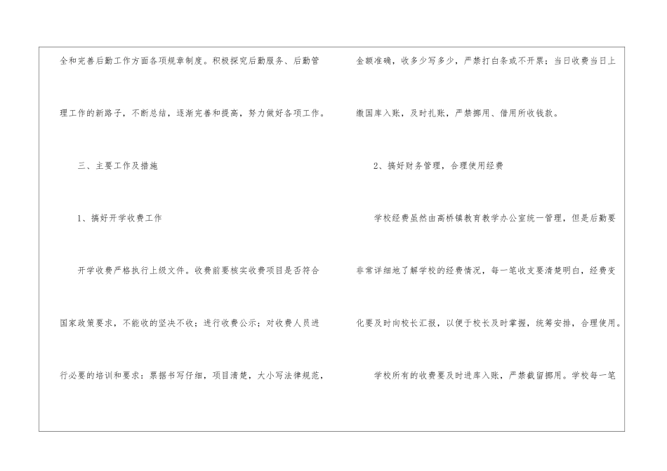 小学后勤处工作计划5篇_第2页
