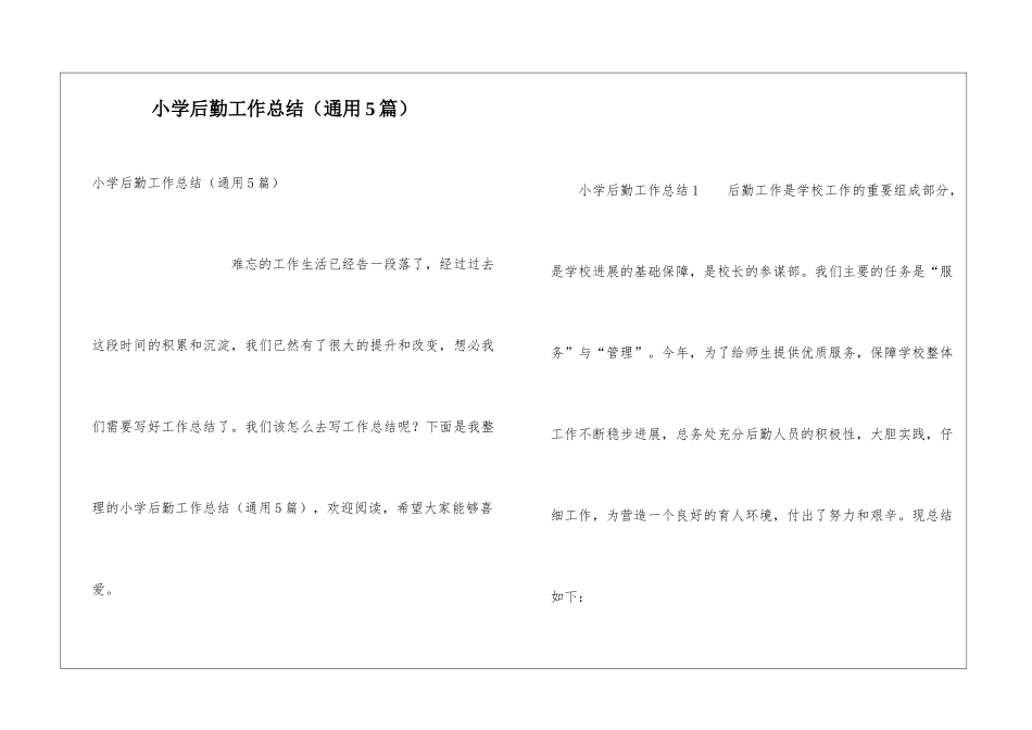 小学后勤工作总结(通用5篇)_第1页