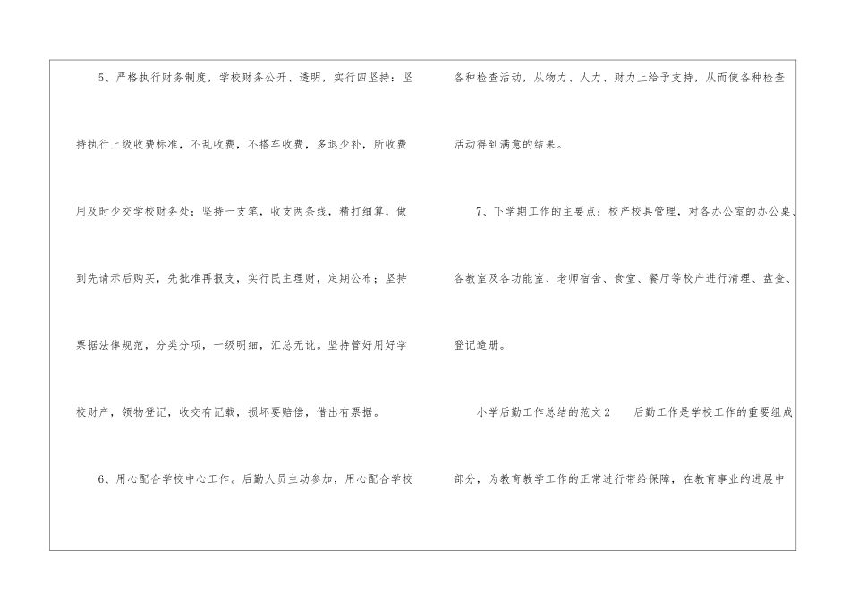 小学后勤工作总结的_第3页