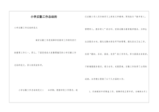 小学后勤工作总结的