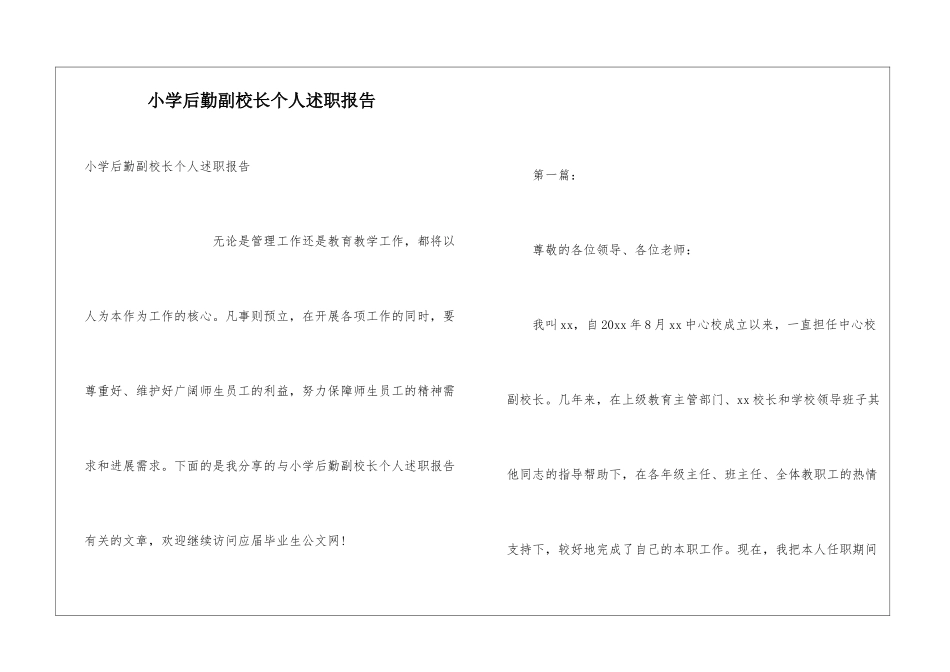 小学后勤副校长个人述职报告_第1页