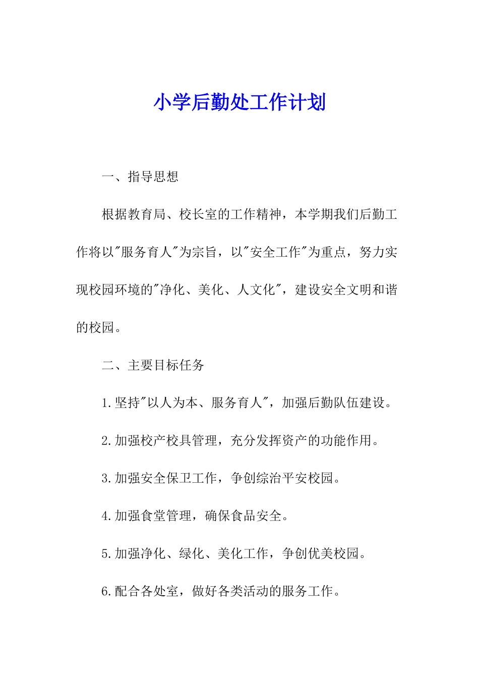 小学后勤处工作计划_第1页