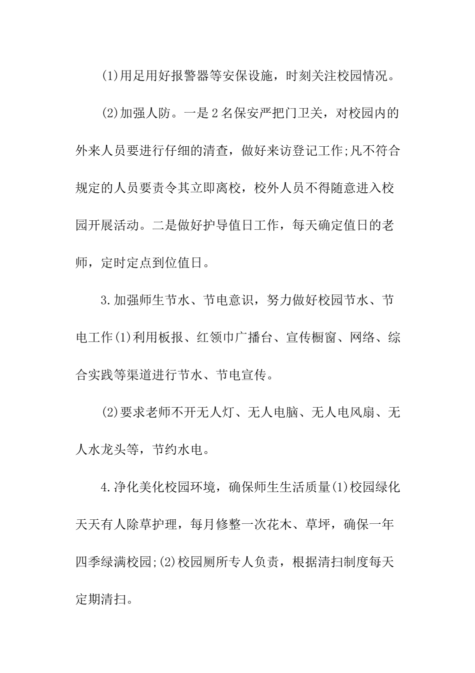 小学后勤处工作计划_第3页