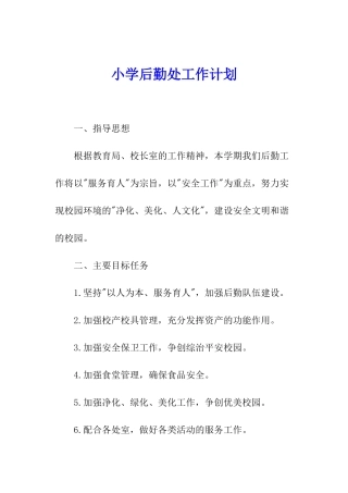 小学后勤处工作计划