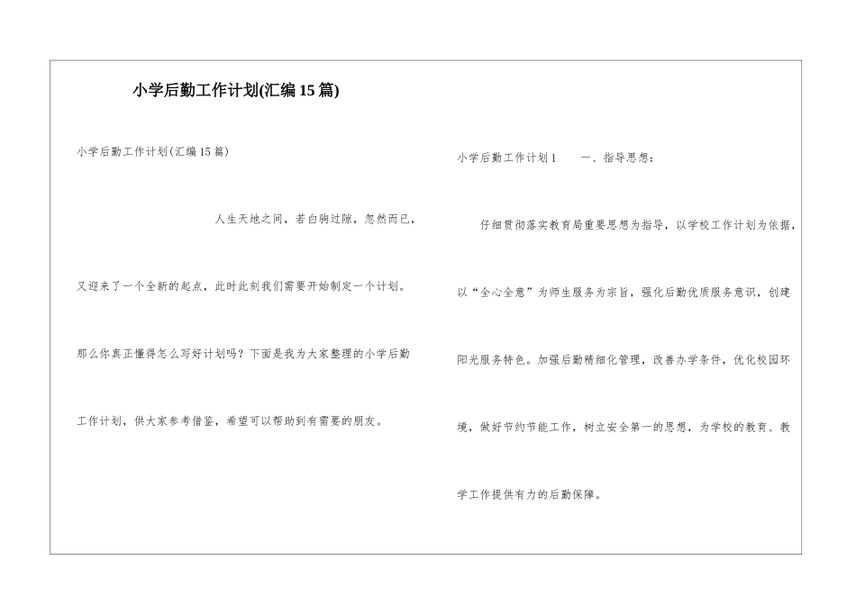 小学后勤工作计划(汇编15篇)_第1页