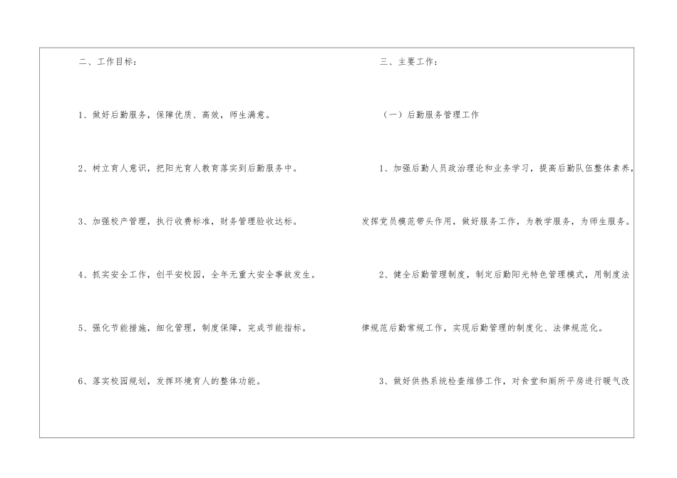 小学后勤工作计划(汇编15篇)_第2页