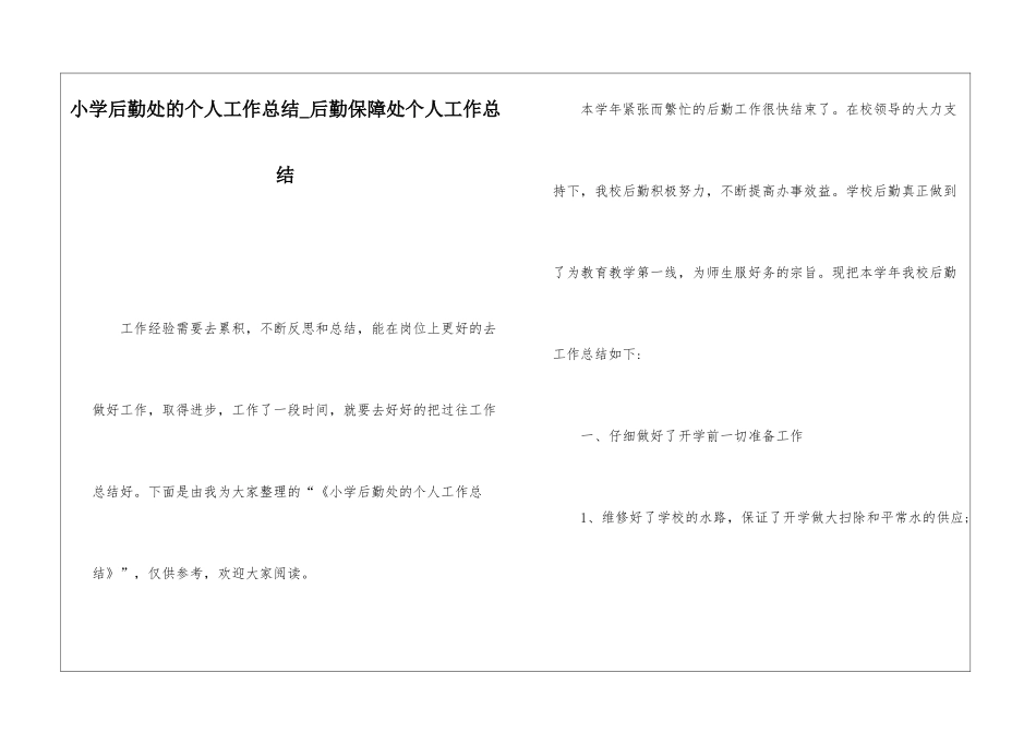 小学后勤处的个人工作总结后勤保障处个人工作总结_第1页