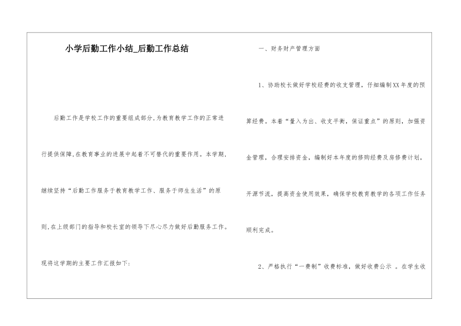 小学后勤工作小结后勤工作总结_第1页